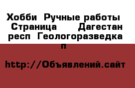  Хобби. Ручные работы - Страница 14 . Дагестан респ.,Геологоразведка п.